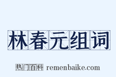 林春元组词是什么意思的图片